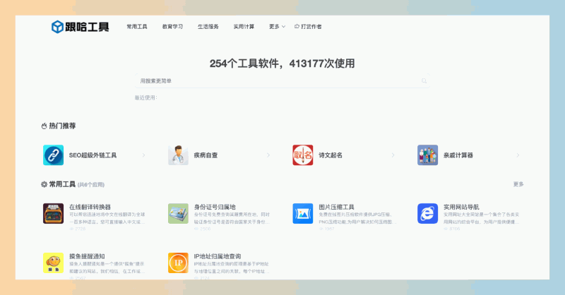 跟哈工具:一站式免费在线工具平台,提供254种实用工具,涵盖学习、生活和计算,轻松解决你的日常需求