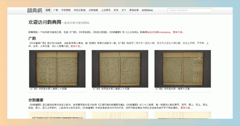 韵典网:汇聚多部经典韵书,提供便捷的韵书查询和高级检索功能,让你轻松掌握汉字韵律与发音!