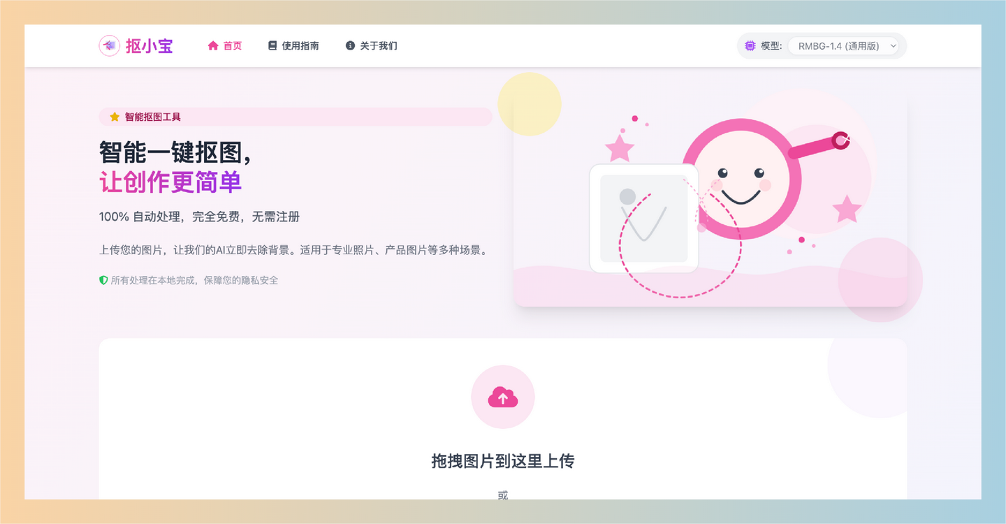 抠小宝：一款免费在线抠图工具，利用AI智能技术批量处理图片，轻松换背景，让你的作品焕然一新！