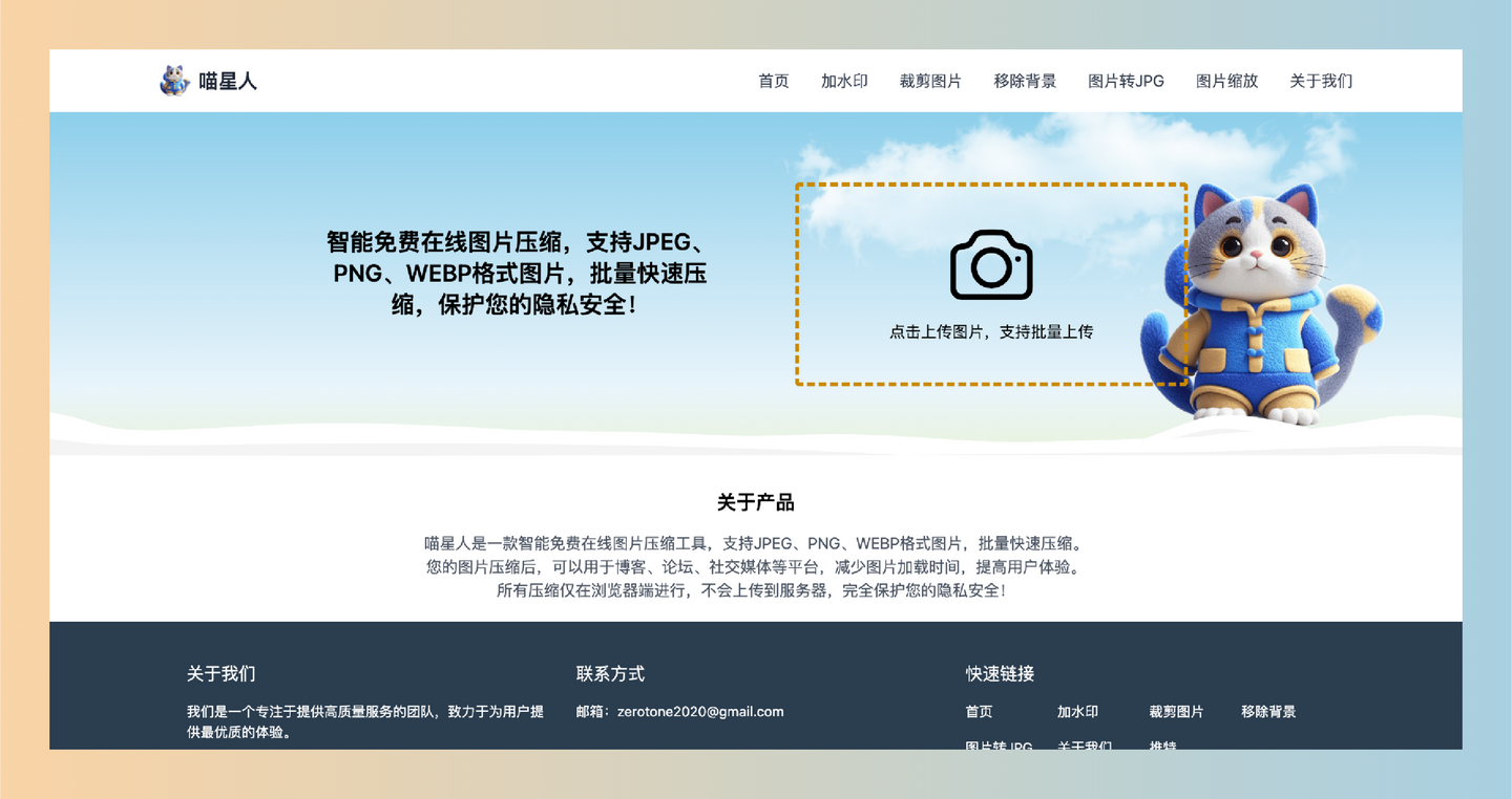 喵星人在线图片压缩：一款支持JPEG、PNG、WEBP格式的免费工具，快速批量压缩图片，隐私安全，简单易用！