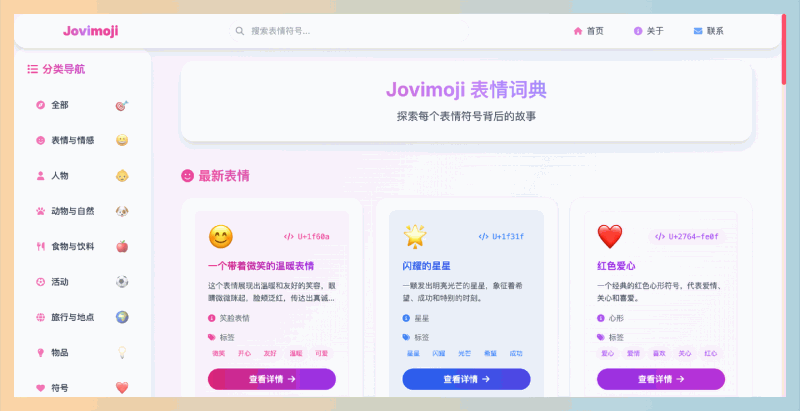 Jovimoji：一款全面的Emoji表情词典，详细介绍每个表情背后的含义和使用场景，让你的交流更加生动有趣！