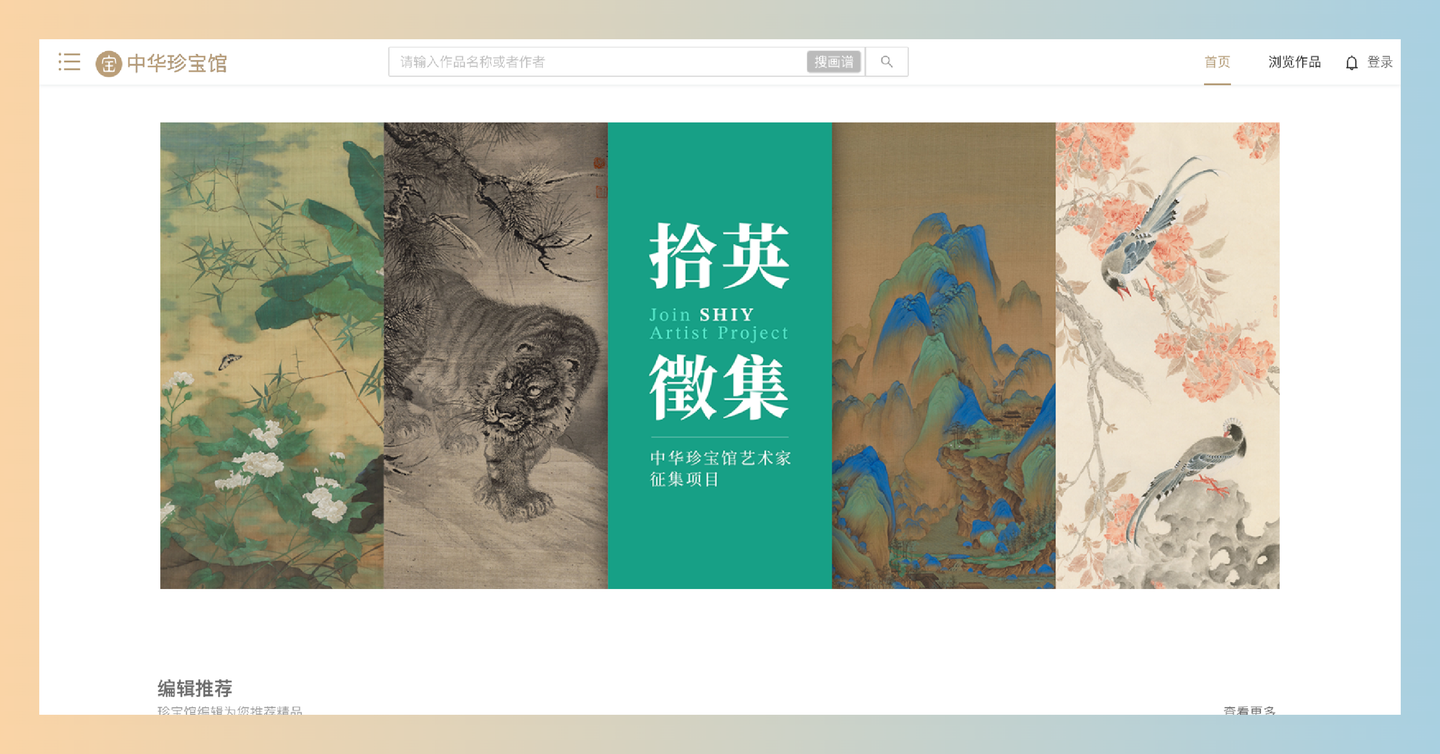 中华珍宝馆：一个在线字画博物馆，提供丰富的高清中国字画作品，支持收藏和分享，让你随时欣赏艺术之美！