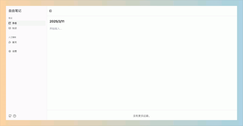 Freenote：一款免费开源的AI笔记应用，支持Markdown格式，智能搜索和总结笔记，确保创作灵感安全且高效管理！