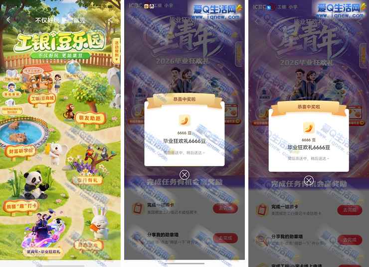 工行毕业狂欢礼 亲测6666个工银i豆