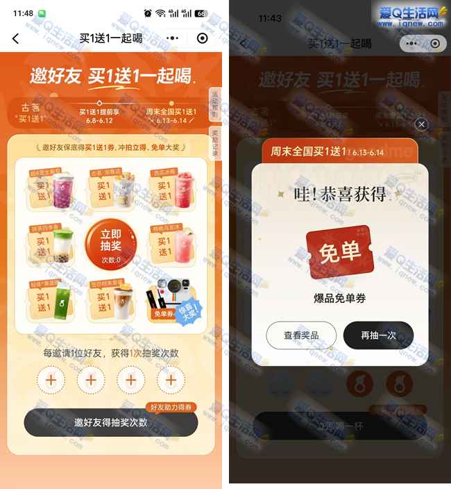 古茗邀好友抽免单奶茶 亲测爆品免单券秒到