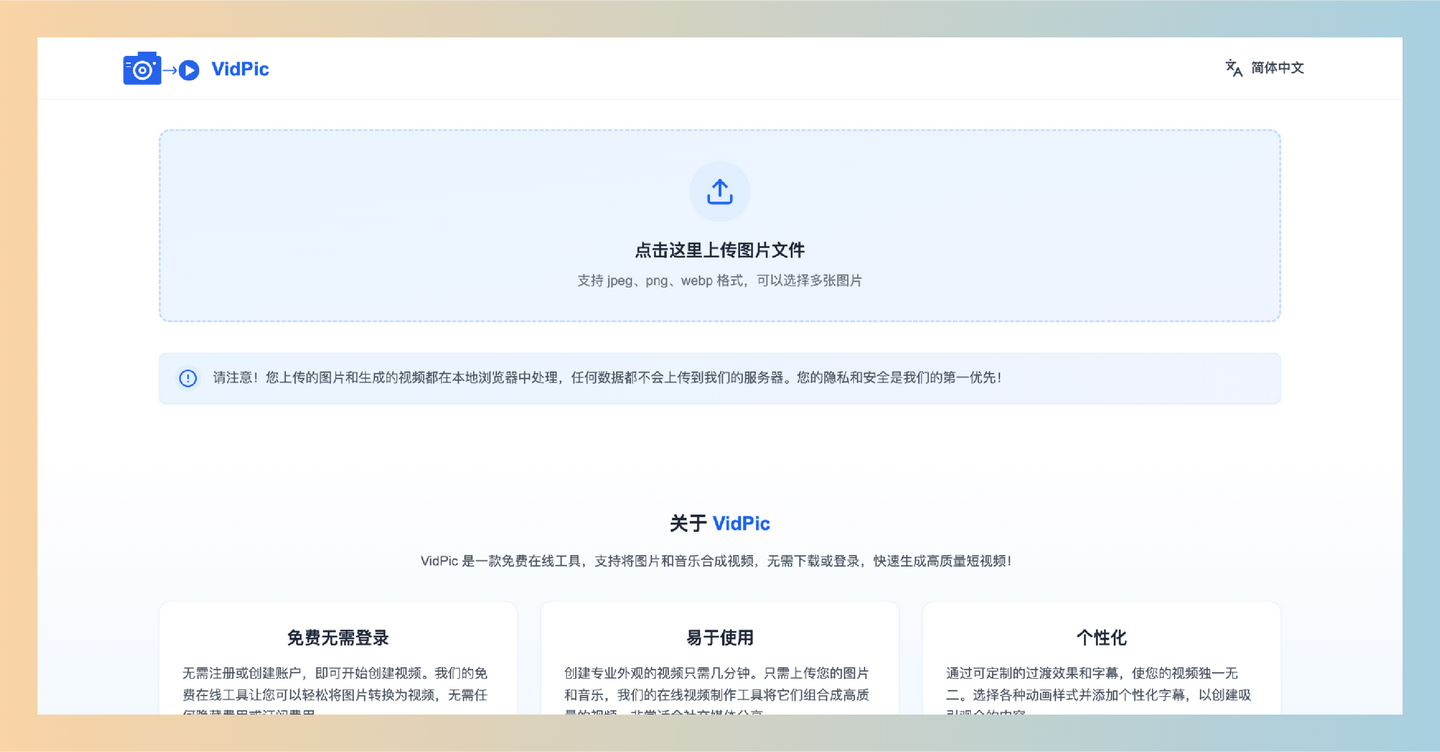 VidPic：免费的在线图片合成视频工具，让你轻松将图片和音乐合成高质量视频，快速生成个性化内容！