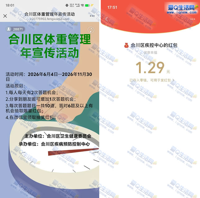 亲测1.29元秒到 合川区体重管理答题抽奖