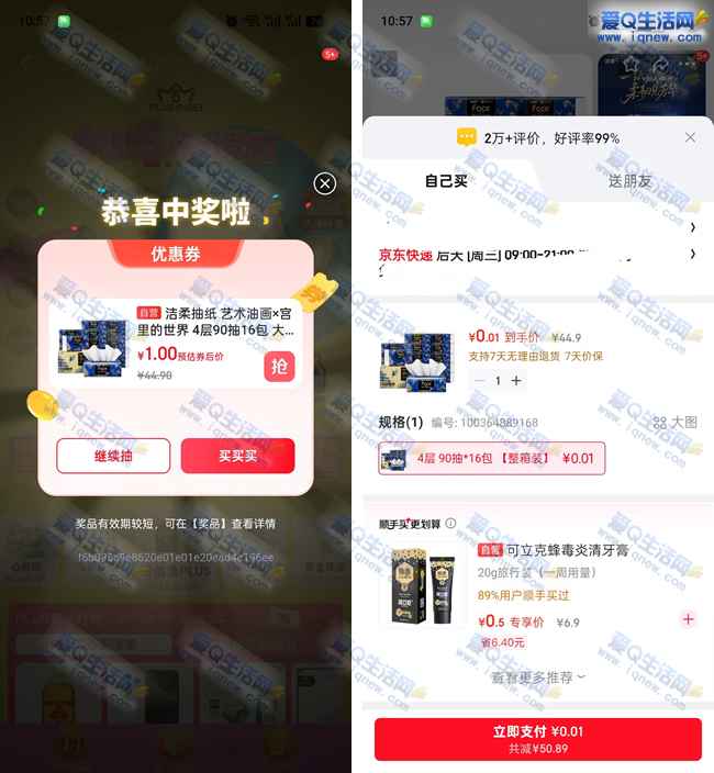 京东怪力觉醒抽奖 亲测1元购16包洁柔抽纸