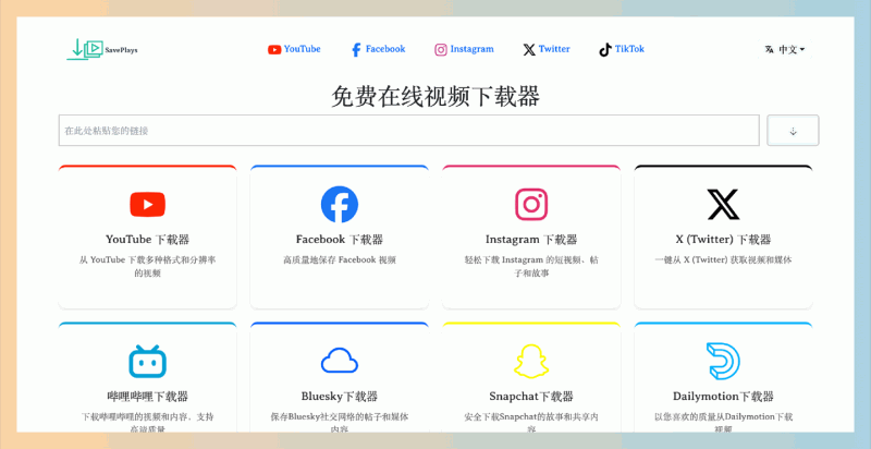 SavePlays：免费在线视频下载器，一键下载多平台视频，简单易用、高清无忧，直接在网页上就能完成下载