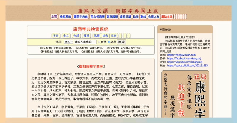 康熙字典在线版：一个免费、易用的汉字查询工具，提供多种检索方式和详细释义，随时随地轻松学习汉字