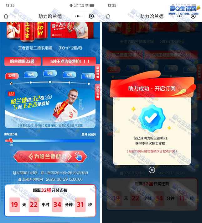 助力哈兰德 100吨王老吉限定罐免费喝