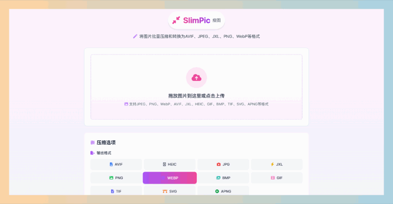 瘦图SlimPic：完全免费的批量图片压缩转换工具，支持多种图片格式的批量压缩和转换，所有处理在浏览器中完成