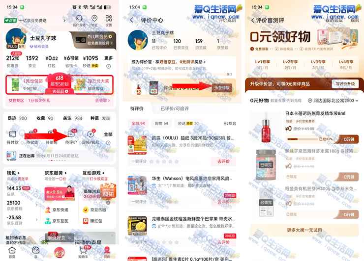 京东评价官 免费领0元测评商品_www.iqnew.com