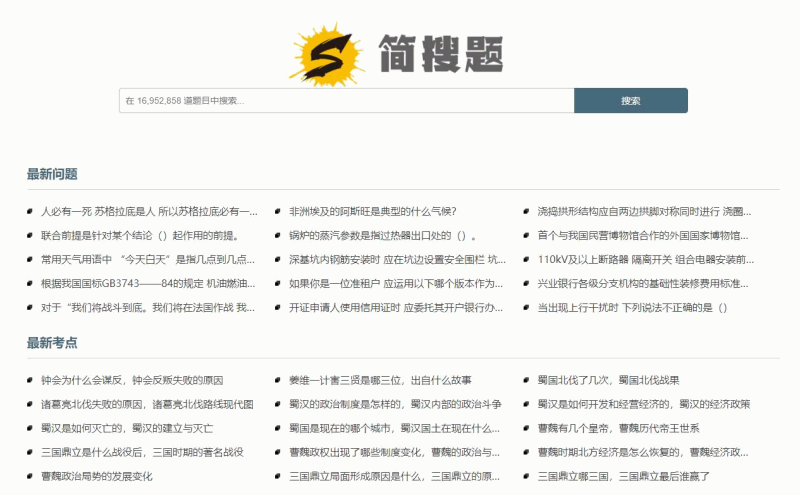 简搜题：一个专为中国考生打造的题库搜索网站，涵盖了公务员、建筑、会计、教师、考研等多个领域