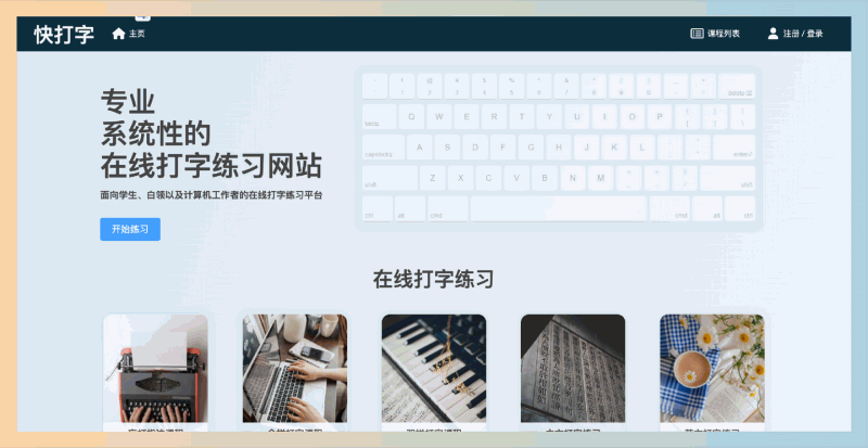 快打字:专为各类用户打造的在线打字学习平台,提供系统化课程,盲打指法、中文拼音和英文打字,让打字不再难