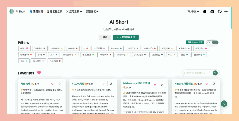 AI Short:一份简便的ChatGPT指令列表,可迅速筛选和查询适应各种场景的提示词,帮你写作、编程和日常交流