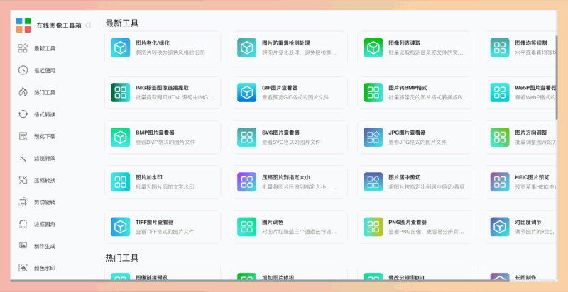Phototool：一款功能强大的在线图像处理工具，支持格式转换、图片压缩、滤镜特效和批量处理，搞定各种图片需求