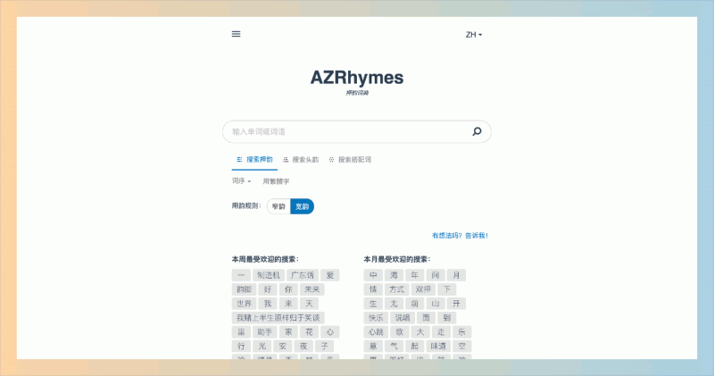 押韵词典：作词必备的网站，轻松找到你的押韵词，专为作词者、说唱歌手和诗人打造