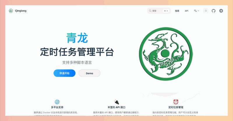青龙：免费开源、多语言支持的智能定时任务管理平台，让你轻松实现自动化，提升工作效率！