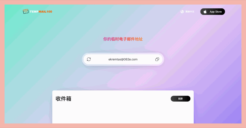 Temp Mail 100:免费的临时邮箱服务,提供安全、匿名的邮箱地址,帮助用户避免垃圾邮件和保护个人隐私