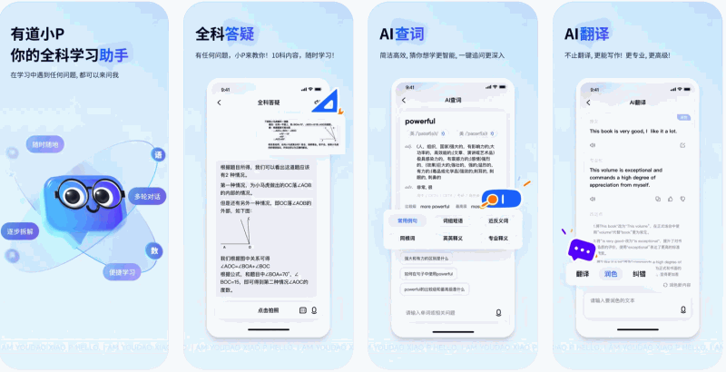 有道小P：完全免费的AI全科学习助手，专为中小学生设计，支持多种输入方式，包括文字、语音和拍照识别