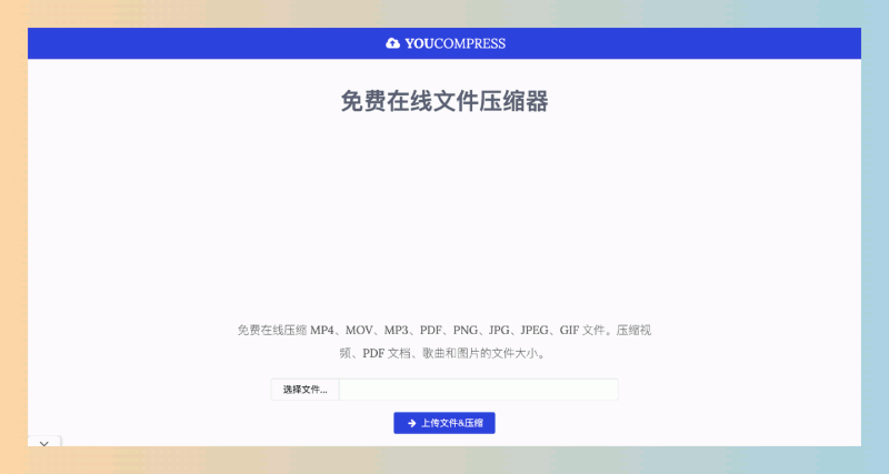 YouCompress：免费的在线压缩文件神器，轻松搞定视频、图片、音频和PDF压缩！