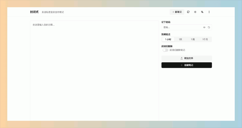 Enclosed：一个私密便签分享工具，让你安全发送秘密内容，连服务器都无法查看！