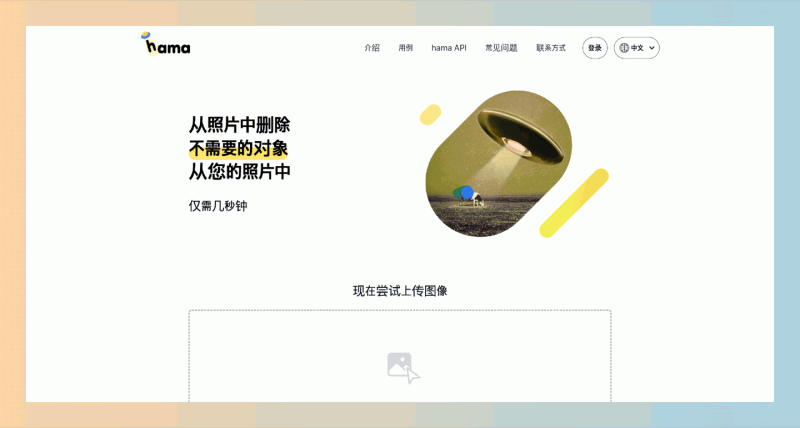 Hama：免费在线AI背景抹除工具，轻松去除照片中不需要的元素！