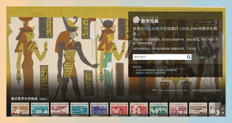 纽约公共图书馆数字收藏：超过一百万件珍贵的数字化的艺术和历史藏品，包括照片、地图、手稿等，内容丰富多样