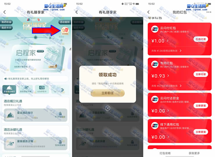云闪付有礼臻享家回归礼 亲测0.93元红包-www.iqnew.com