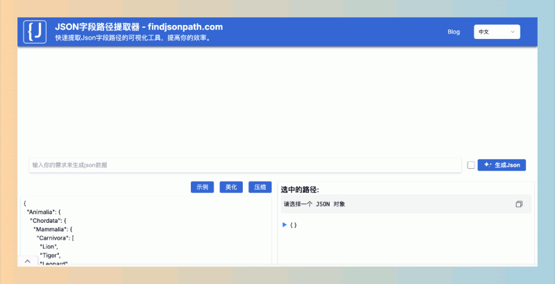 findjsonpath:快速提取JSON数据中的字段路径,支持可视化查看、在线编辑和格式化