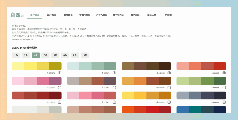 色匹:一个专注于分享配色方案和颜色工具的免费网站,包括多种颜色组合、图片识色工具以及智能配色功能