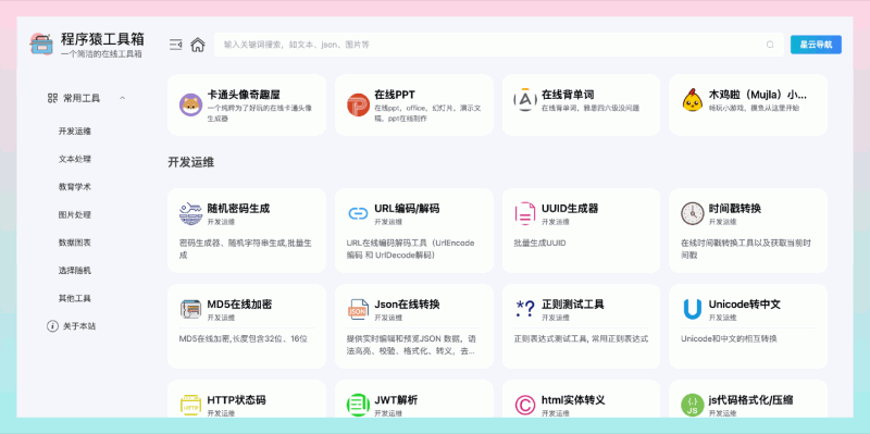程序猿工具箱：免费好用的在线工具箱，包括文本处理、图片处理、二维码生成、数据图表等