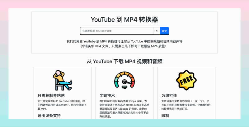 TubeMP4：轻松将YouTube视频转成MP4，免费、无水印、无需注册，快速下载！