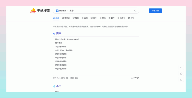 千帆搜索:实用的聚合网盘搜索引擎,找到各种学习资料、影视、软件等资源,宝藏资料统统在这里!