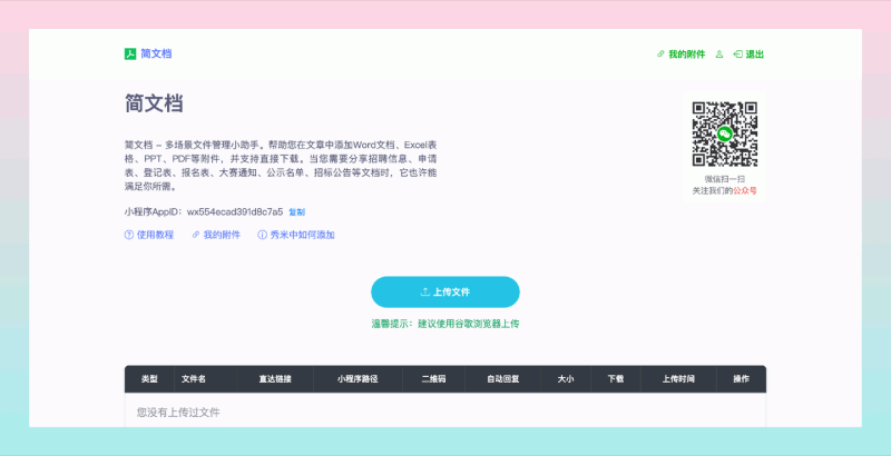 简文档 ：实用公众号推文附件助手，帮助你在公众号文章中添加附件给粉丝下载，实现公众号插入文中/文末附件