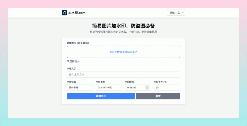 加水印:免费开源的图片添加水印工具,支持批量处理,自定义水印文字、位置和颜色,操作简单