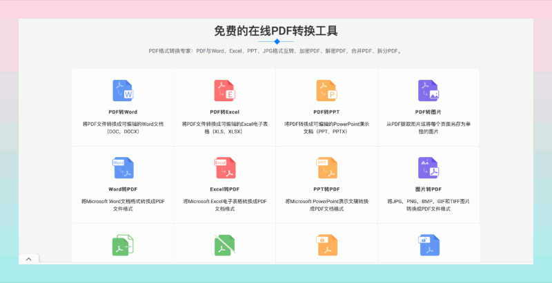 PDF快传：免费的在线PDF转换工具，包含8种常用PDF转换功能，如PDF转word、Excel、PPT互转、合并PDF、拆分PDF