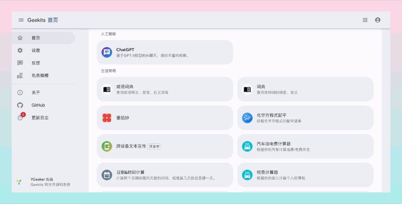 Geekits：完全免费开源、功能丰富的在线工具箱，如AI聊天、二维码生成和化学方程式配平