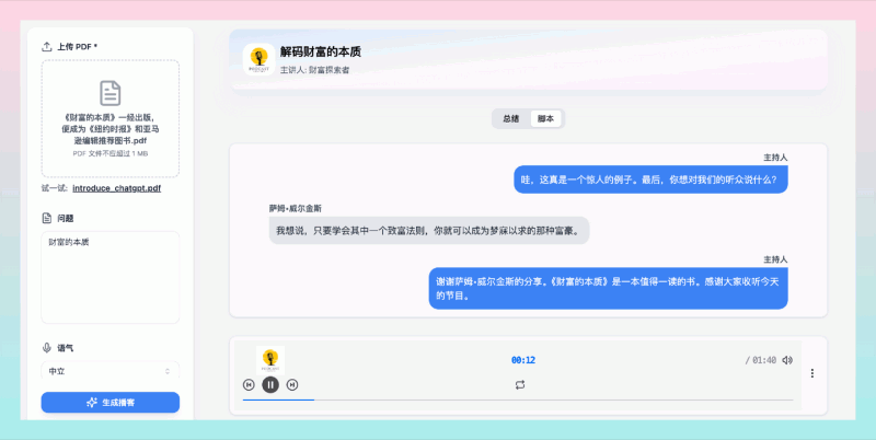 PodCastLM：这款免费工具，可将PDF文件转成自然对话的中文播客，轻松输出为MP3文件，让你轻松听书