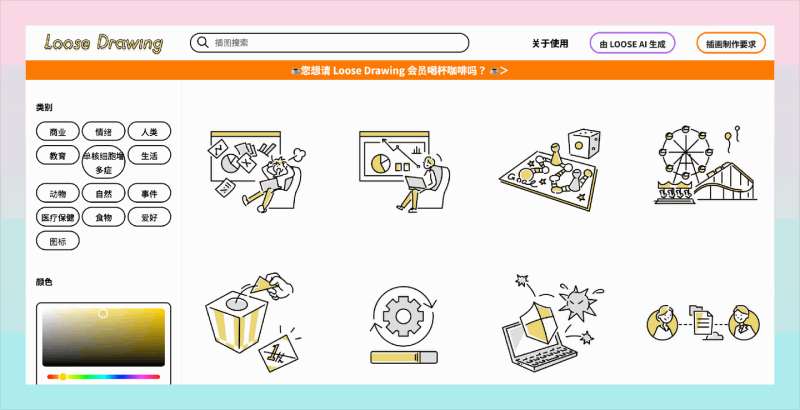 Loose Drawing：免费商用插画素材库，适合各种商业用途，覆盖各种主题和风格，做PPT、海报、社交媒体内容必备