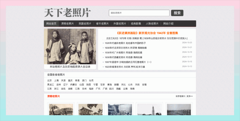 天下老照片网:汇聚海量历史老照片,轻松回顾清朝、民国等时代的珍贵瞬间素材