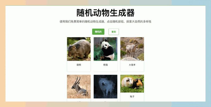 Random Animal Generator：随机动物生成器，点击“随机”按钮，就能生成多达6张随机动物的高清图片