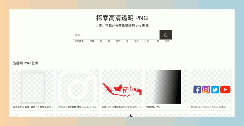 PngFind：又发现一个海量高清透明PNG素材网站，完全免费下载，设计师的必备的免抠素材库