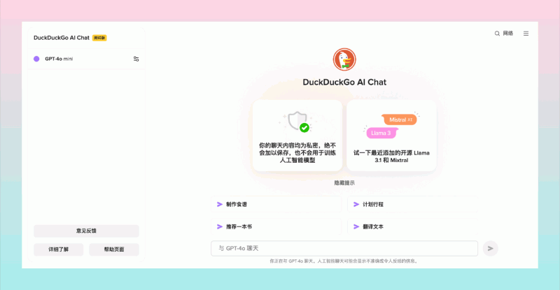 DuckDuckGo AI Chat:免费,无需注册体验多款热门AI模型,支持 GPT-4o mini、Claude 3、Llama 3.1 和 Mixtral 等多款模型