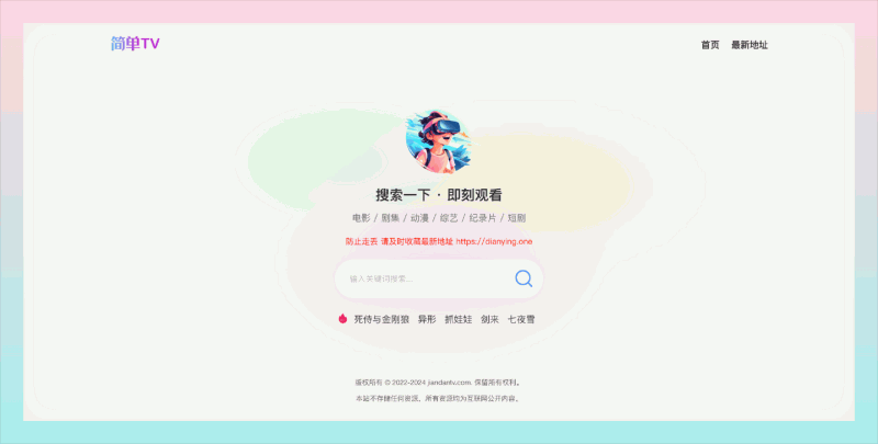 简单TV：免费看影视的利器，轻松找到各种影视资源，提供多个接口，还能直接在线播放
