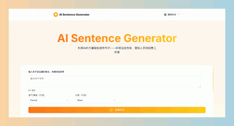 AI Sentence Generator:只需输入描述,就能帮助你快速生成个性化的句子的在线工具
