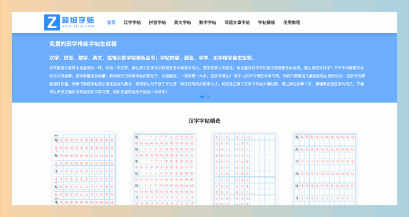 超级字贴:免费的个性化字帖生成器,内容、颜色、字体、田字格等自由定制,让孩子写字更轻松!
