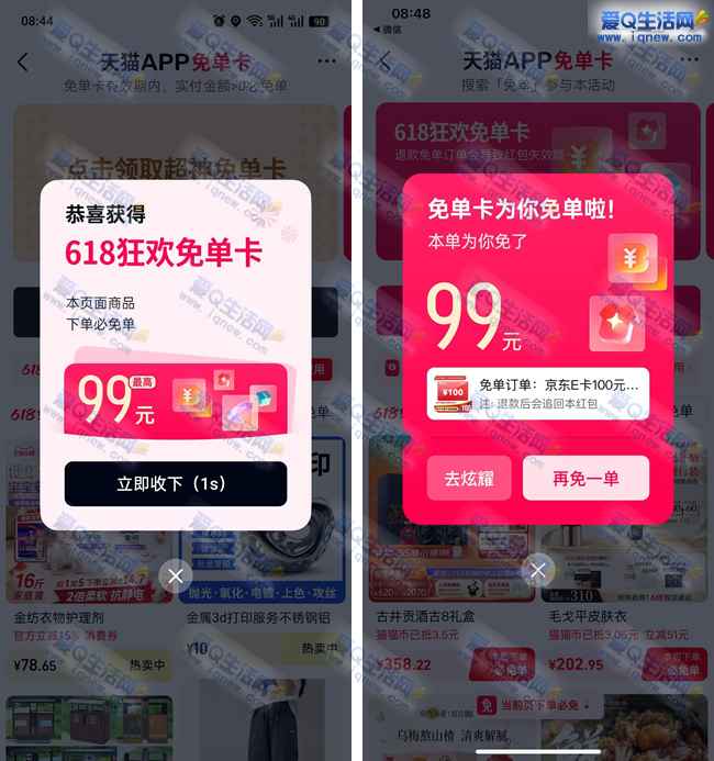 天猫618狂欢领必免卡 亲测99元免单红包_www.iqnew.com