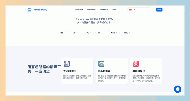 Transmonkey：一款由AI驱动的翻译工具，可以快速翻译文档、视频、图像和音频，支持超过130种语言